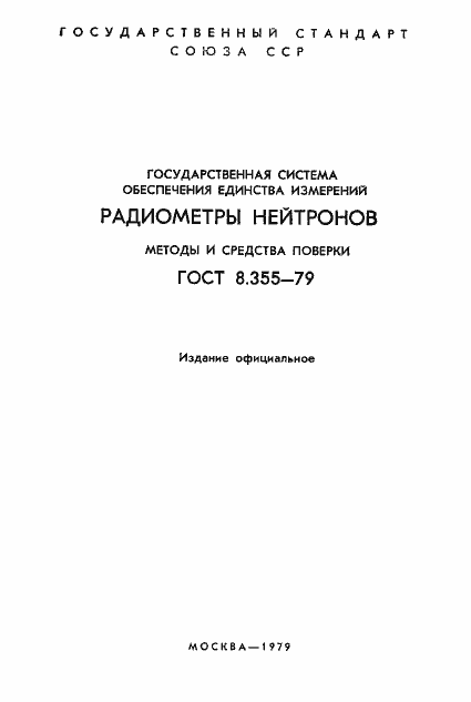Страница 2 ГОСТ 8.355-79