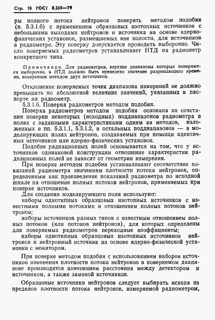 Страница 21 ГОСТ 8.355-79