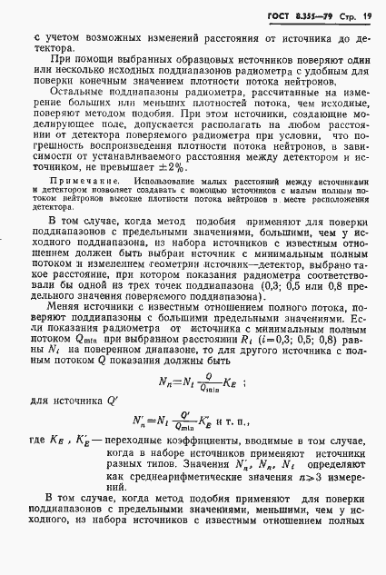 Страница 22 ГОСТ 8.355-79