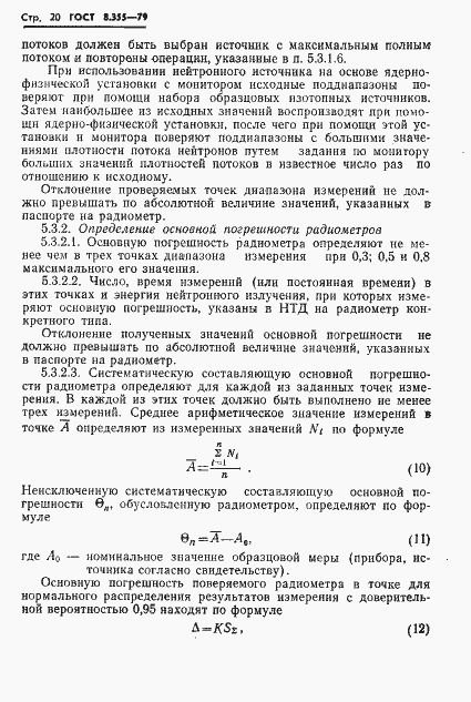 Страница 23 ГОСТ 8.355-79