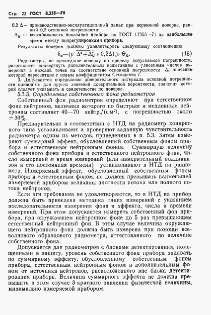 Страница 25 ГОСТ 8.355-79