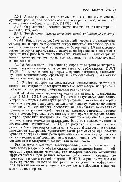 Страница 26 ГОСТ 8.355-79