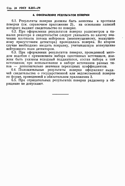 Страница 27 ГОСТ 8.355-79