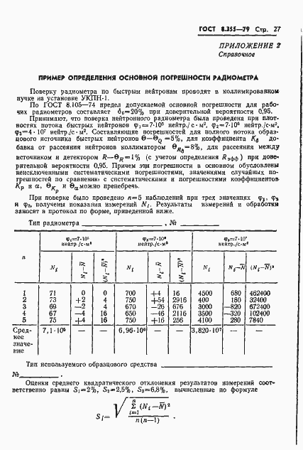 Страница 30 ГОСТ 8.355-79