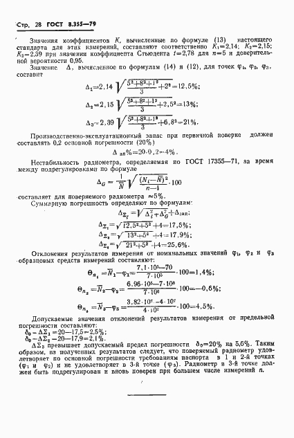 Страница 31 ГОСТ 8.355-79