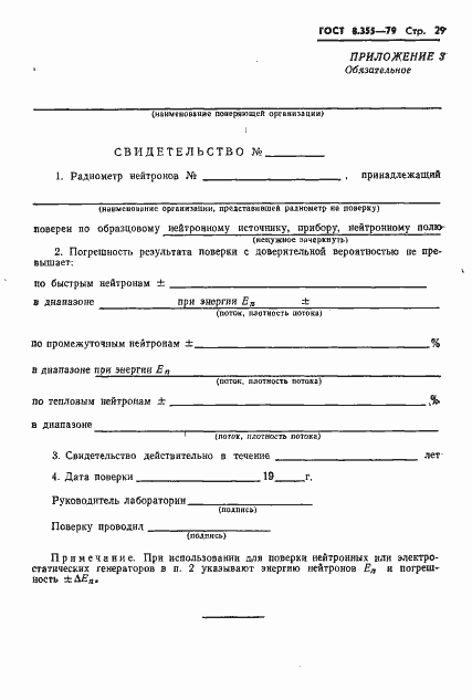 Страница 32 ГОСТ 8.355-79