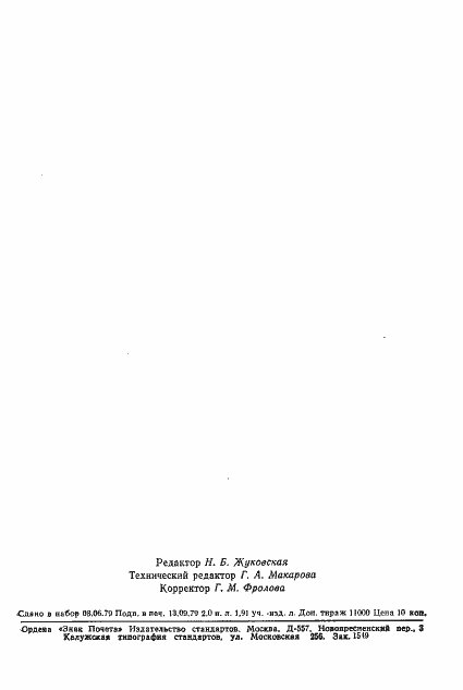 Страница 33 ГОСТ 8.355-79