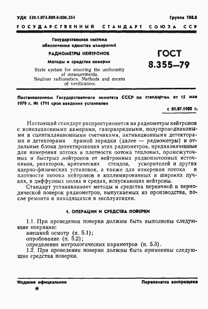 Страница 4 ГОСТ 8.355-79