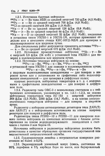 Страница 5 ГОСТ 8.355-79