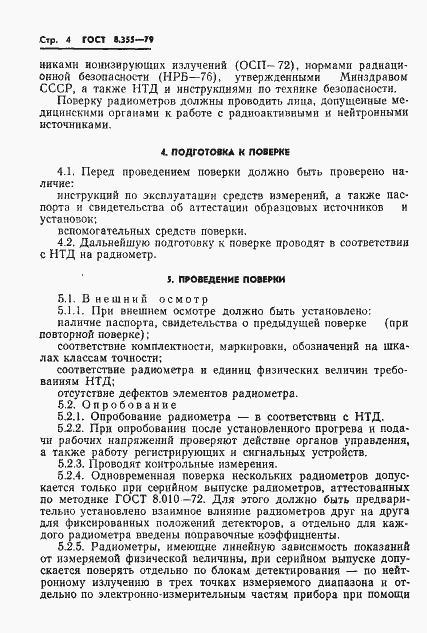 Страница 7 ГОСТ 8.355-79