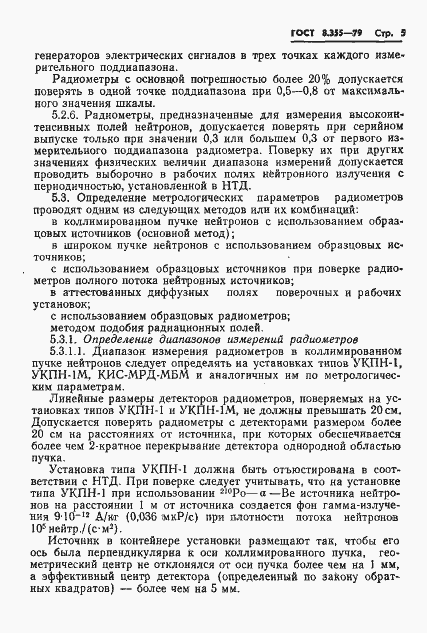 Страница 8 ГОСТ 8.355-79