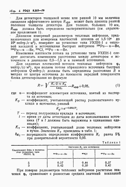 Страница 9 ГОСТ 8.355-79