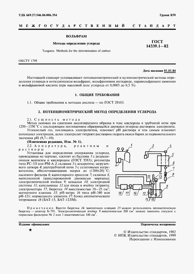 Страница 2 ГОСТ 14339.1-82