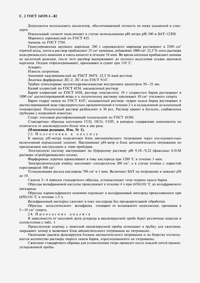Страница 3 ГОСТ 14339.1-82