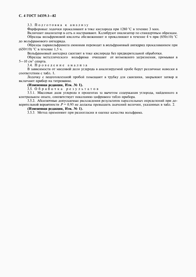 Страница 5 ГОСТ 14339.1-82