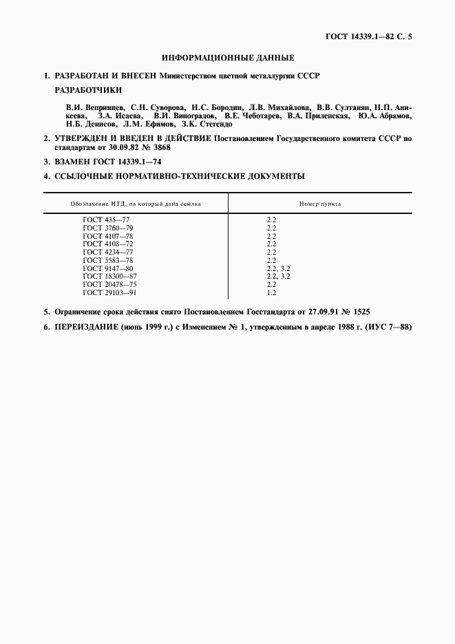 Страница 6 ГОСТ 14339.1-82