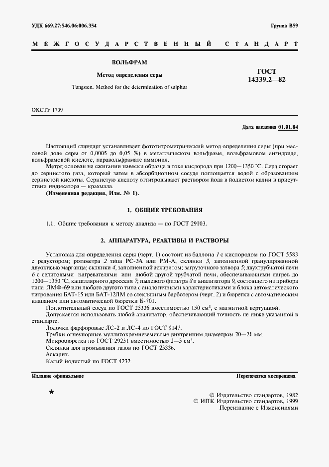 Страница 1 ГОСТ 14339.2-82