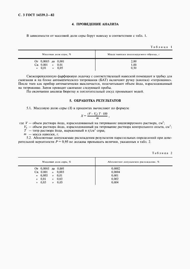 Страница 3 ГОСТ 14339.2-82