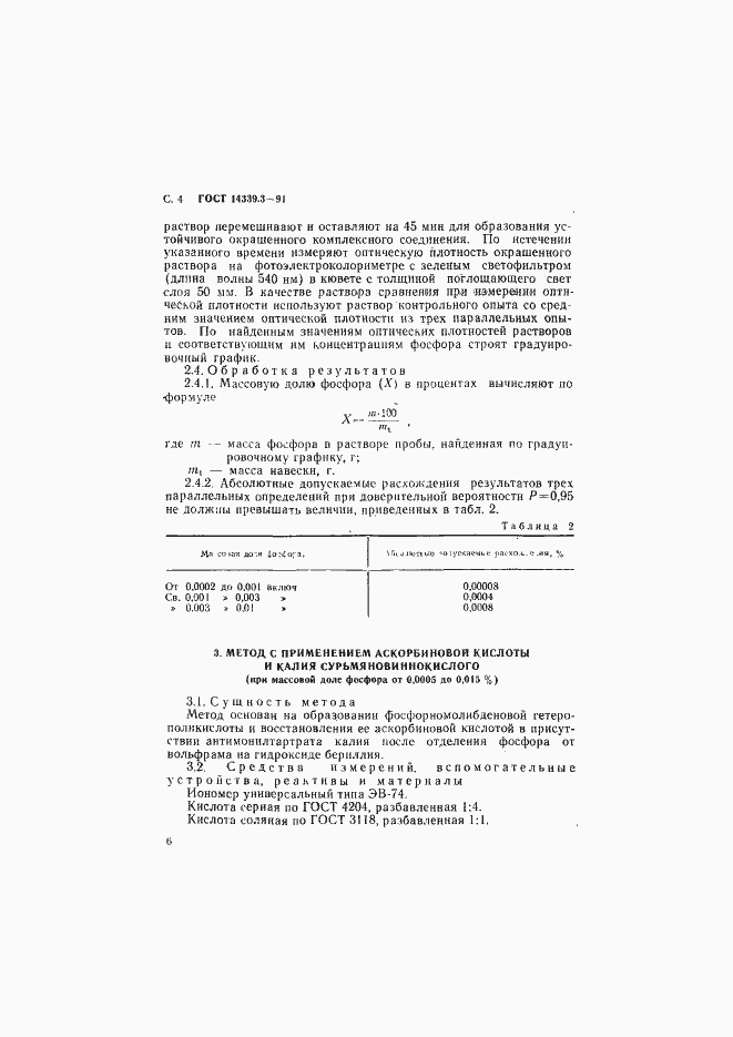Страница 7 ГОСТ 14339.3-91