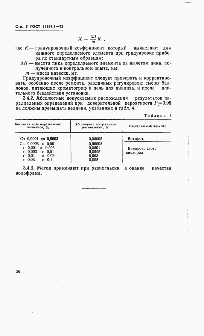 Страница 10 ГОСТ 14339.4-82