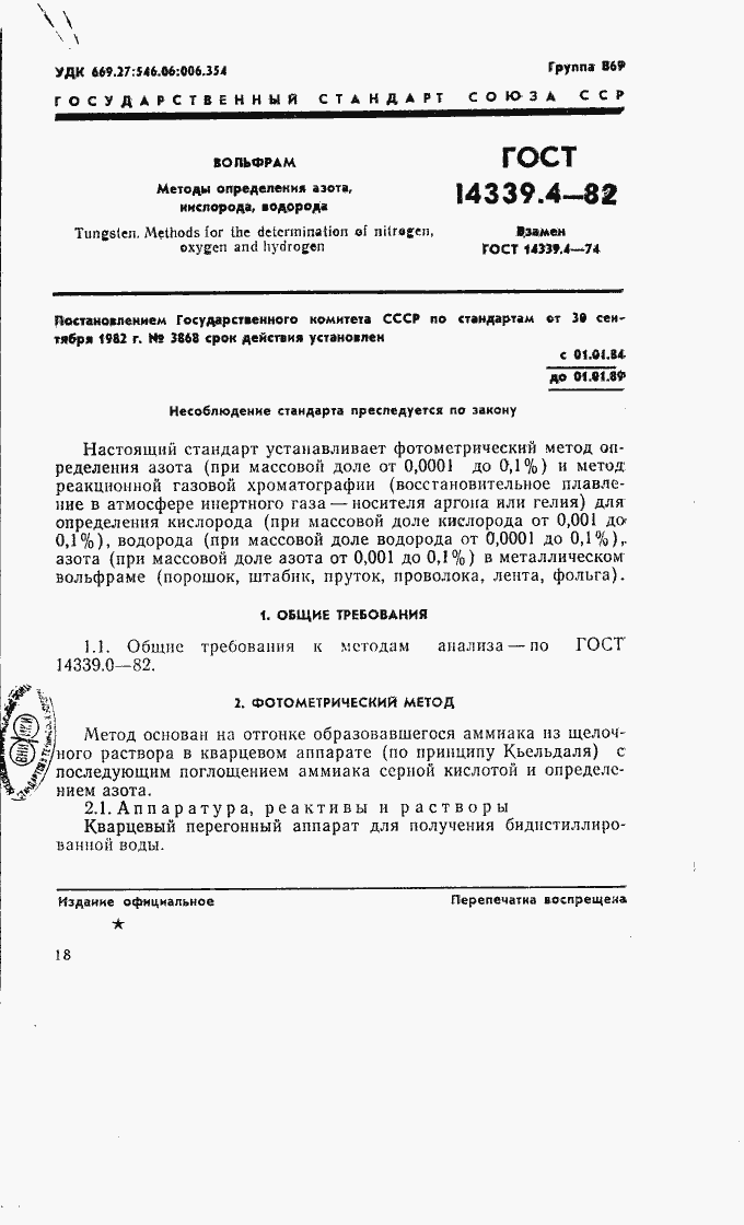 Страница 2 ГОСТ 14339.4-82