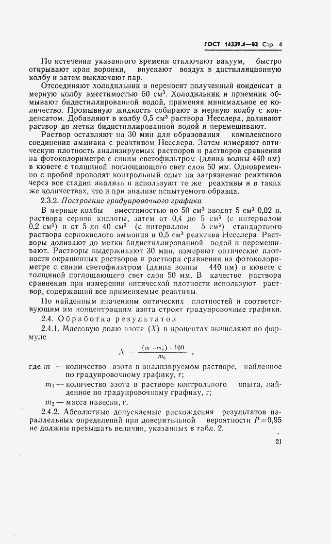 Страница 5 ГОСТ 14339.4-82
