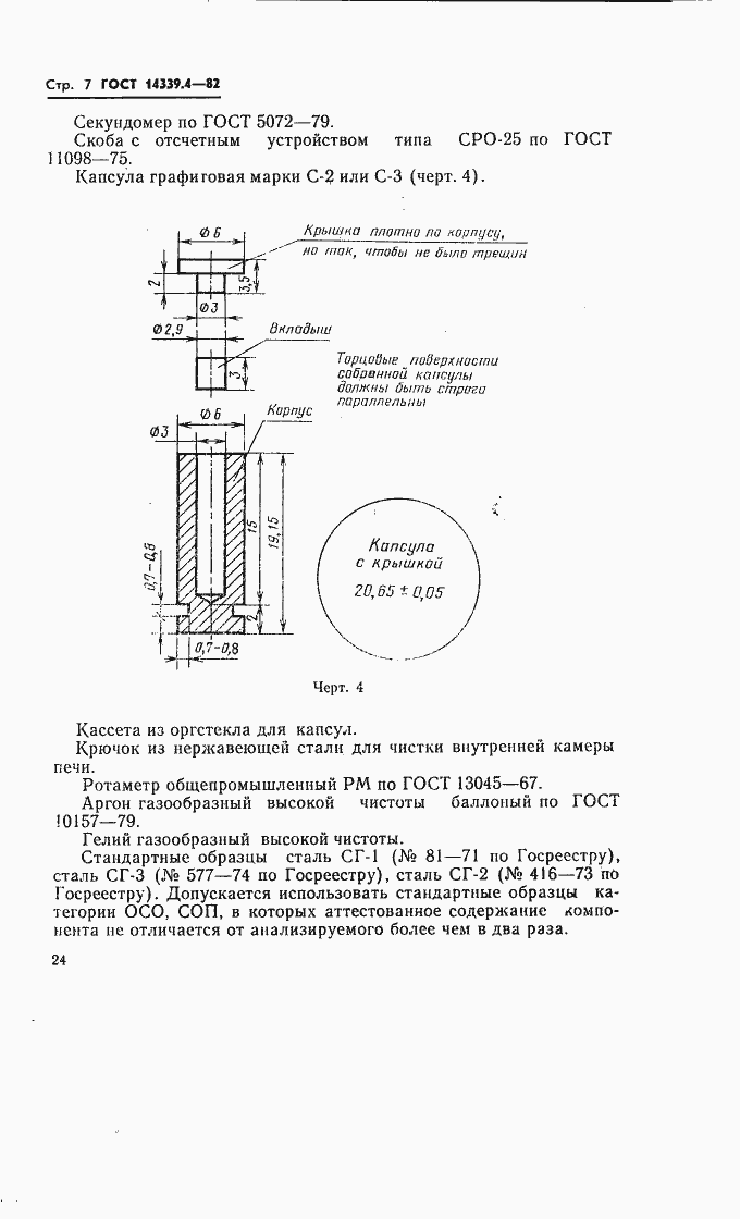 Страница 8 ГОСТ 14339.4-82