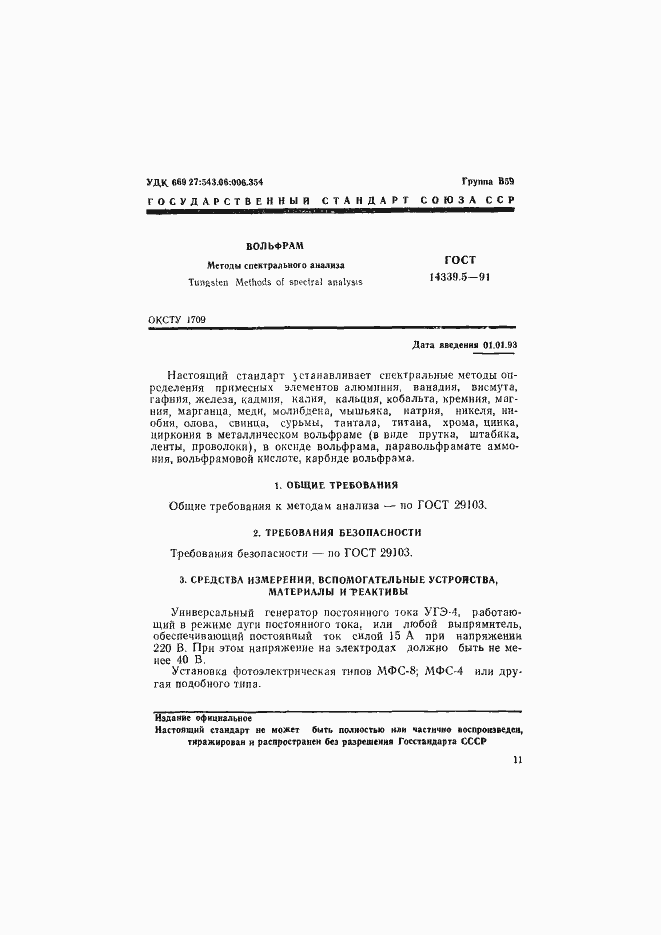 Страница 1 ГОСТ 14339.5-91