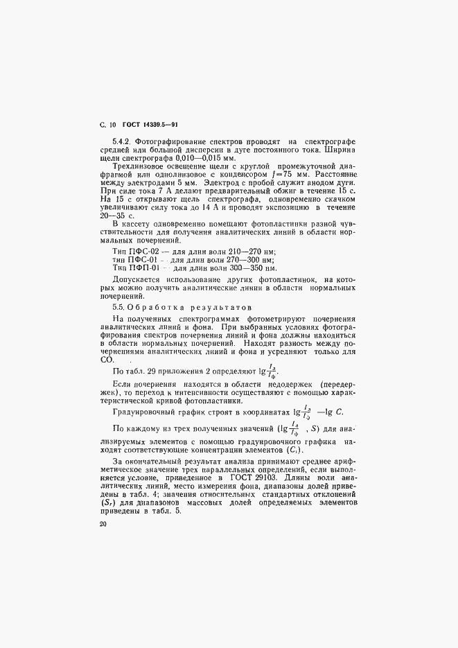 Страница 10 ГОСТ 14339.5-91