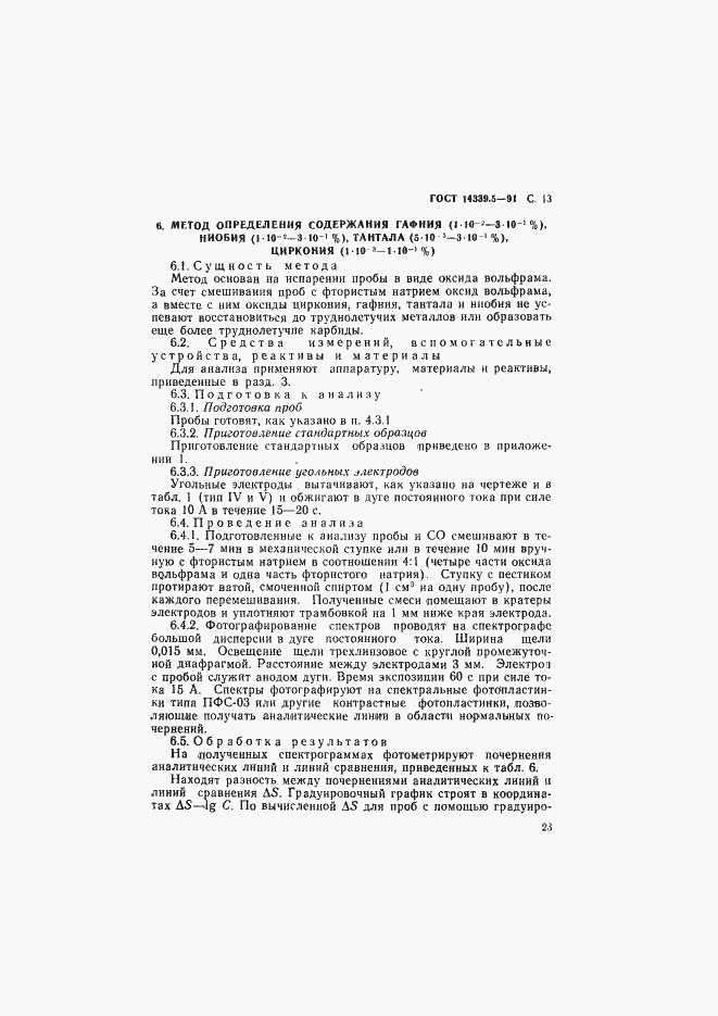 Страница 13 ГОСТ 14339.5-91