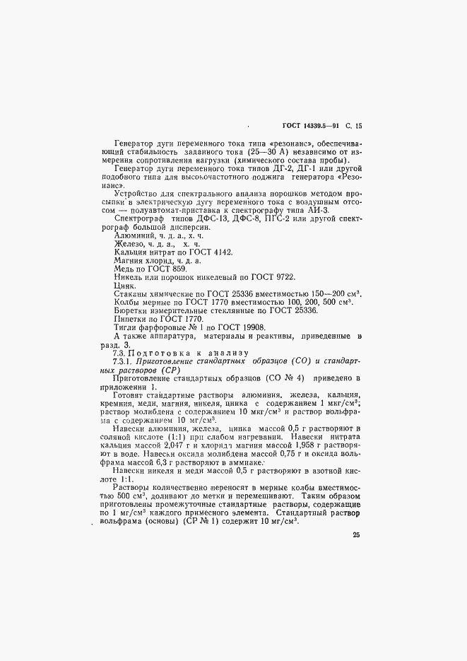 Страница 15 ГОСТ 14339.5-91