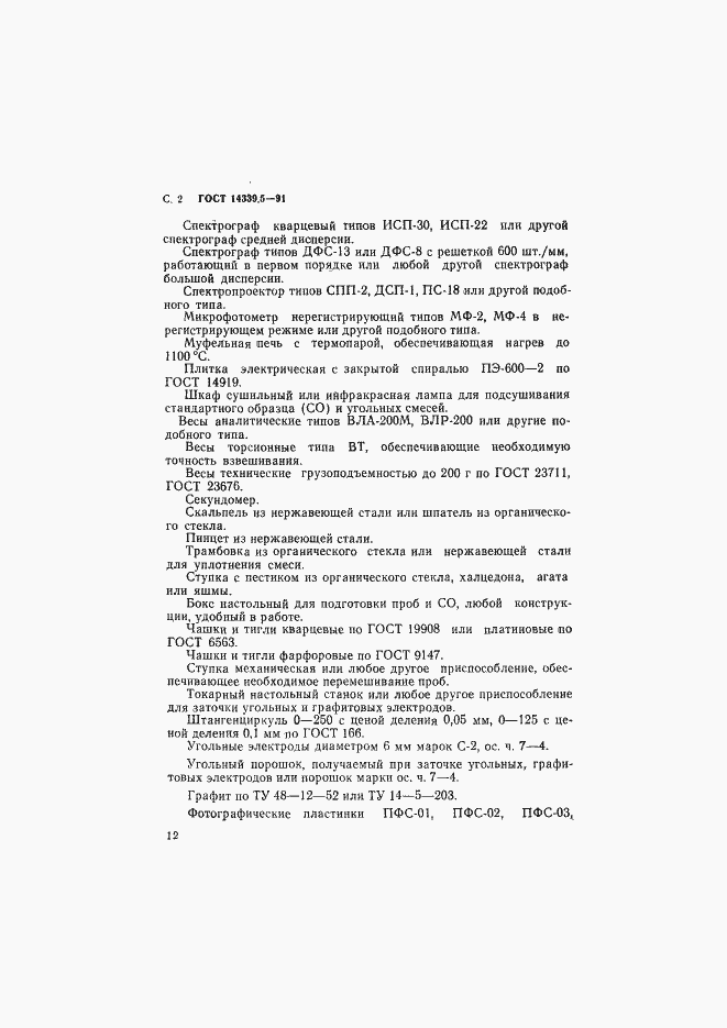 Страница 2 ГОСТ 14339.5-91
