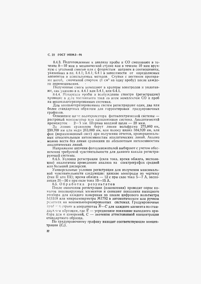 Страница 22 ГОСТ 14339.5-91