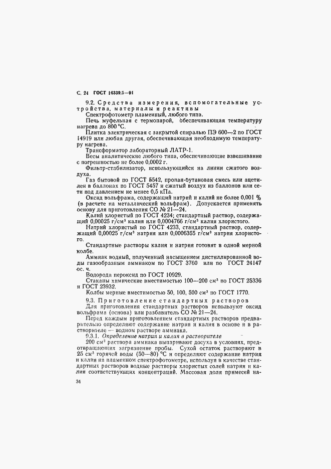 Страница 24 ГОСТ 14339.5-91