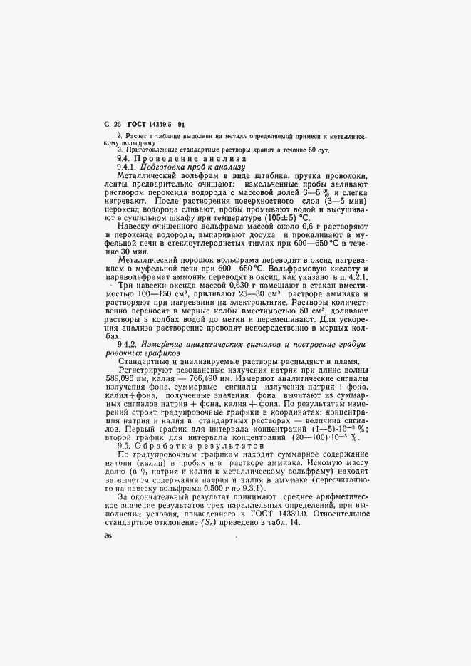 Страница 26 ГОСТ 14339.5-91