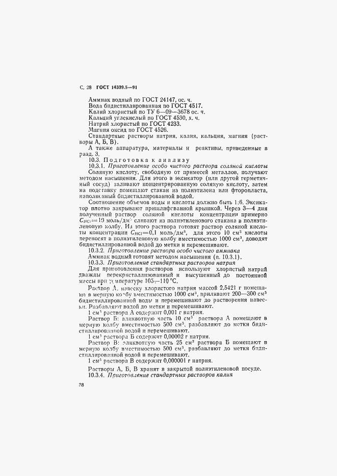 Страница 28 ГОСТ 14339.5-91