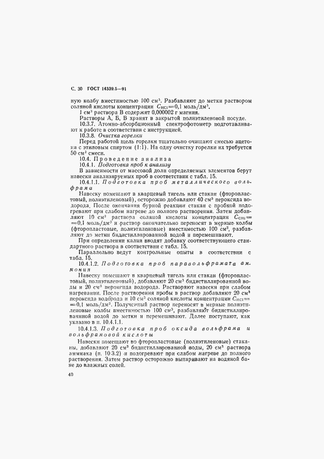 Страница 30 ГОСТ 14339.5-91