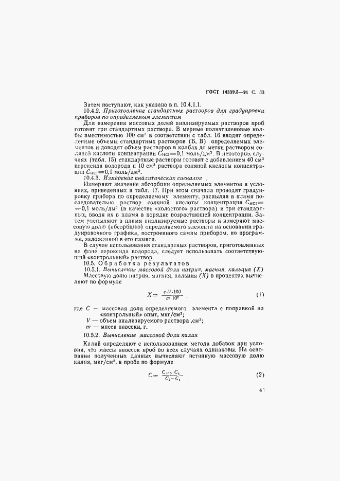 Страница 33 ГОСТ 14339.5-91