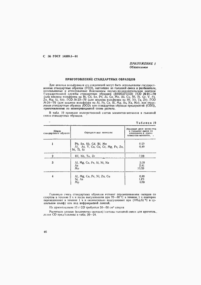 Страница 36 ГОСТ 14339.5-91