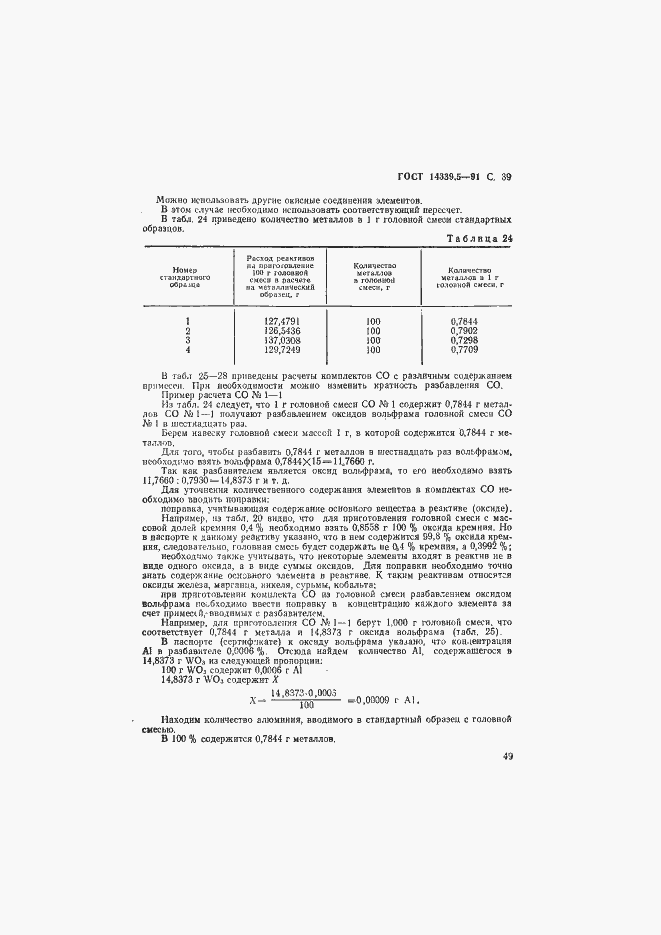 Страница 39 ГОСТ 14339.5-91