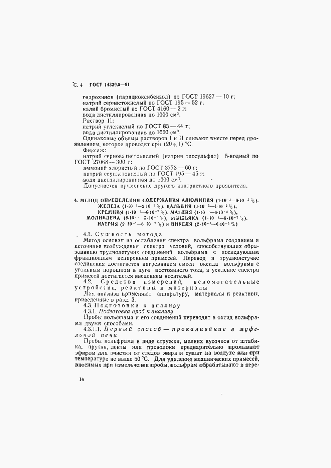 Страница 4 ГОСТ 14339.5-91