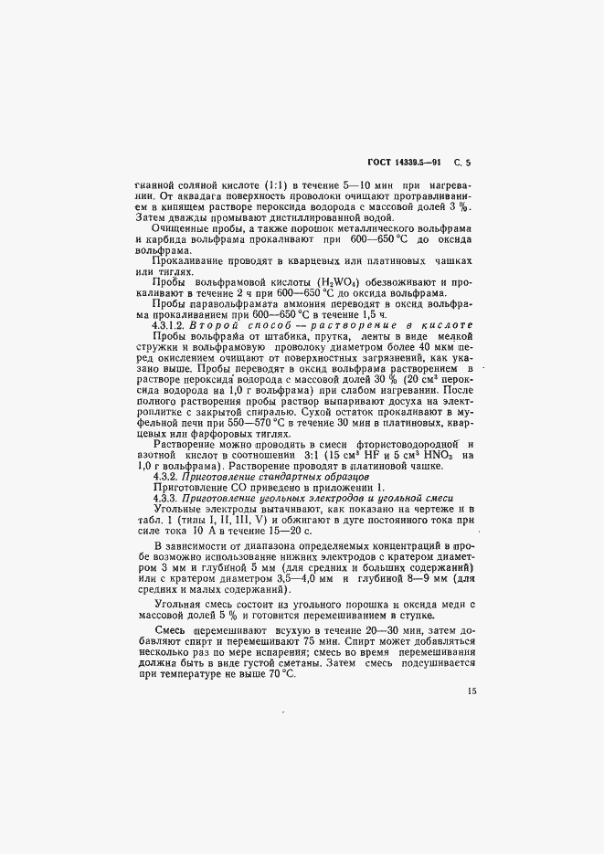 Страница 5 ГОСТ 14339.5-91