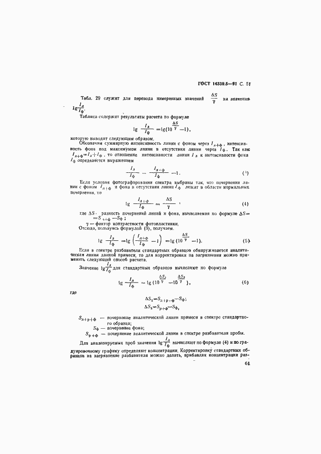 Страница 51 ГОСТ 14339.5-91