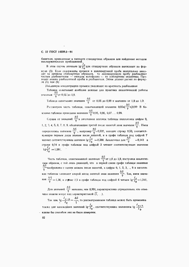 Страница 52 ГОСТ 14339.5-91