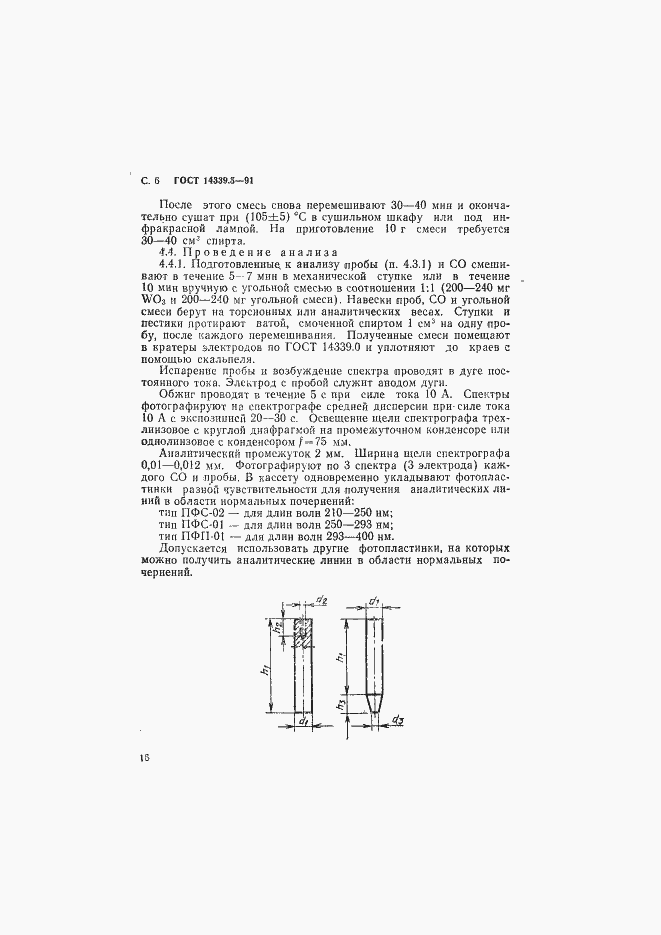 Страница 6 ГОСТ 14339.5-91