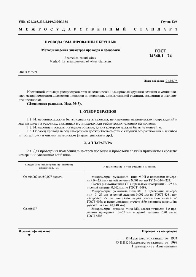 Страница 2 ГОСТ 14340.1-74