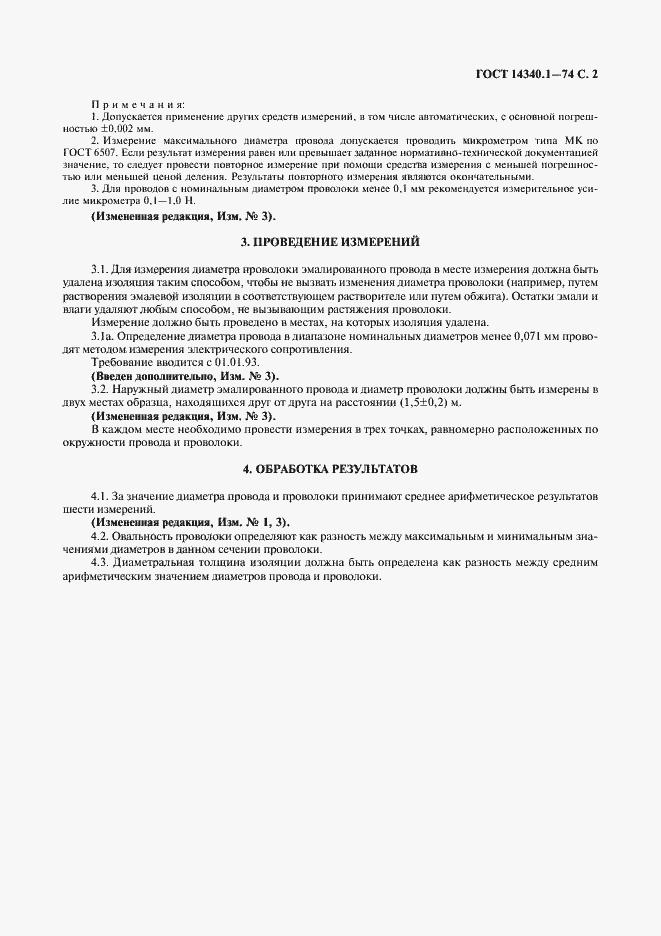 Страница 3 ГОСТ 14340.1-74