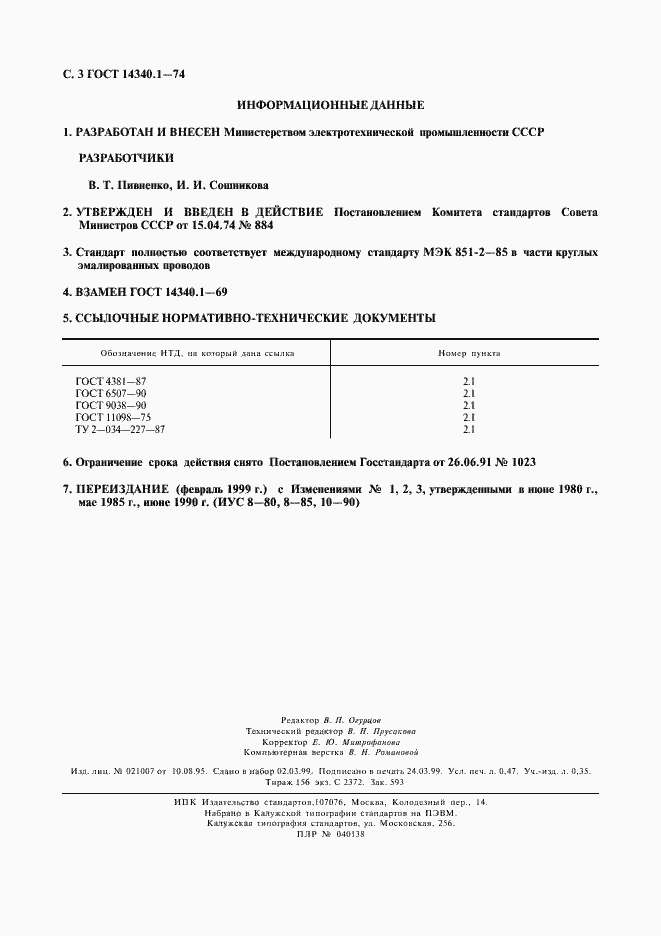 Страница 4 ГОСТ 14340.1-74