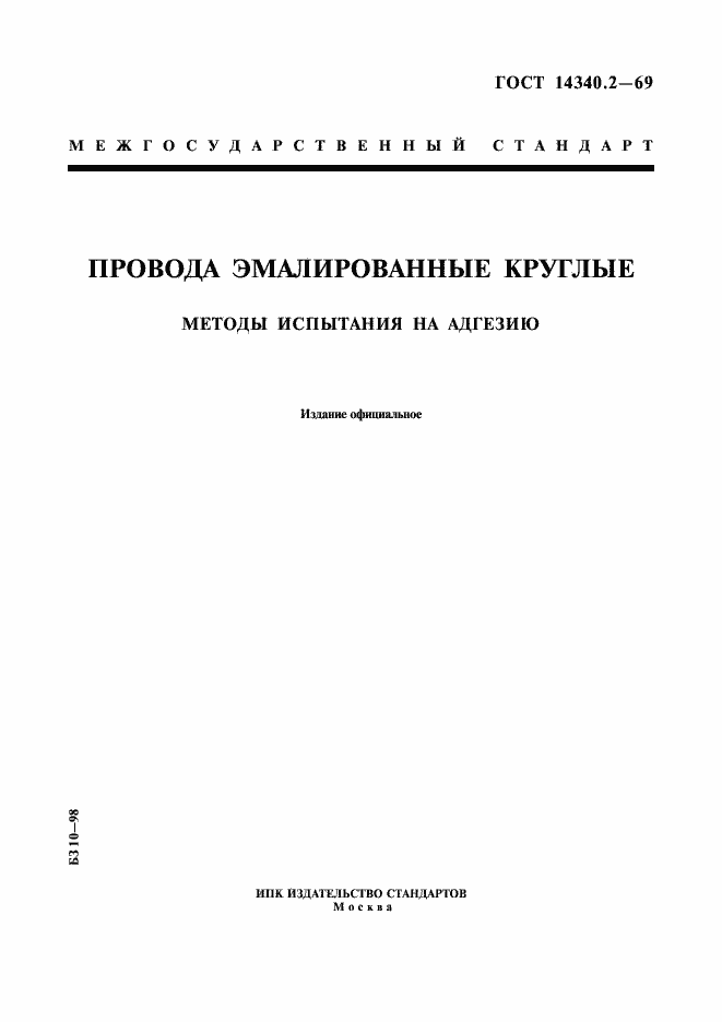 Страница 1 ГОСТ 14340.2-69