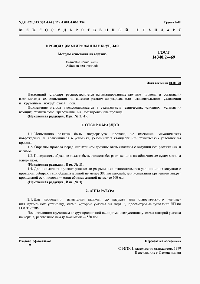 Страница 2 ГОСТ 14340.2-69